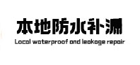 赤坎本地防水（中讯网）